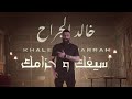 Khaled aljarrah  sefak w 7zamak official lyric       