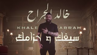 Khaled Aljarrah - Sefak W 7zamak (Official Lyric Video) | خالد الجراح - سيفك و حزامك
