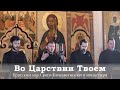 ВО ЦАРСТВИИ ТВОЕМ / IN THY KINGDOM