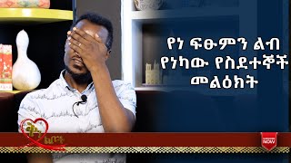 Qin Leboch (ቅን ልቦች) | እነፍፁምን ያስለቀሰው የስደተኞች መልዕክት