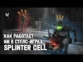Как работает искусственный интеллект в стелс-играх — Splinter Cell: Blacklist