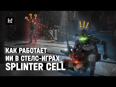 Видео: Как работает искусственный интеллект в стелс-играх — Splinter Cell: Blacklist