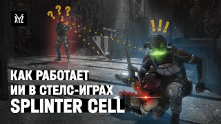 Как работает искусственный интеллект в стелс-играх - Splinter Cell: Blacklist