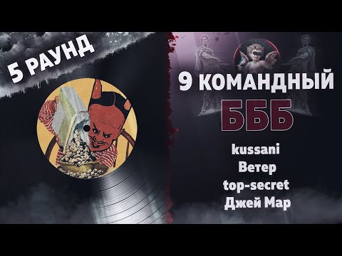 БББ - Зла не хватает (kussani, Ветер, top-secret, Джей Мар) [5 раунд 9 Командный баттл]