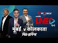 Cricbuzz LIVE हिन्दी: मैच 32, मुंबई v कोलकाता, मिड-इनिंग शो