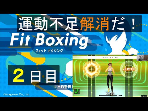 【フィットボクシング 2日目】今日もボクササイズで運動不足解消だ!
