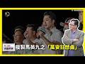 【震傳媒∣黃創夏 理工男的異想世界】Ep545｜ 複製馬英九之「萬安狂想曲」   主持人：黃創夏