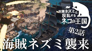 【Whiskerwood】海賊ネズミ襲来【ゆっくり実況】＃02