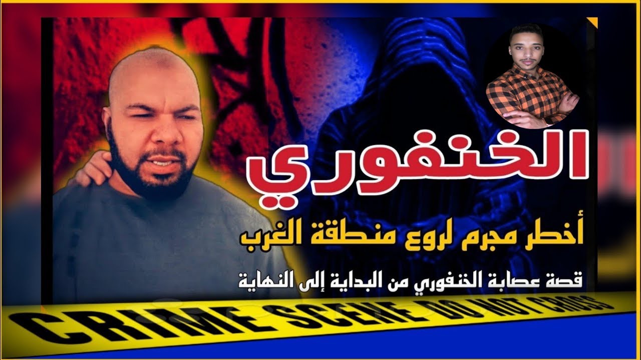 المجرم الخطير والعصابة المنظمة في المغرب