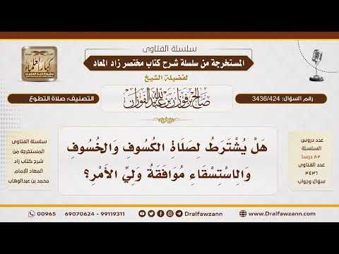 [ 3436/424] هل يشترط إذن ولي الأمر لإقامة صلاة الكسوف أو الخسوف أو الاستسقاء؟