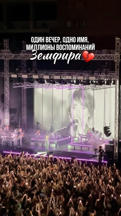 Земфира, концерт в Тбилиси 🔥 #земфира #zemfira - YouTube