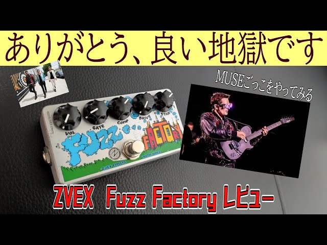 MUSE ギターエフェクター 未使用 地獄ファズで遊ぶ】MUSEのライブに行ったからファズファクで遊びたく