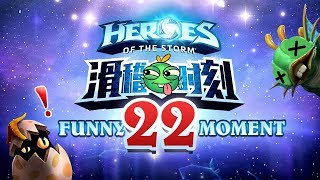 【Heroes of the Storm】Funny moments EP.22