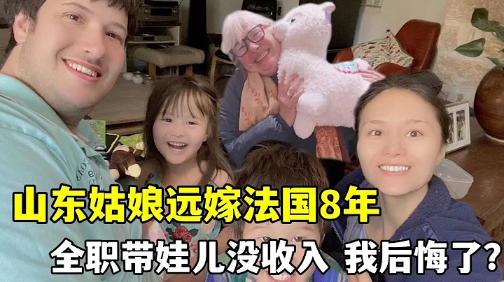 山東姑娘遠嫁法國，結婚8年，在家全職帶娃兒沒收入，我後悔了？ - 天天要聞