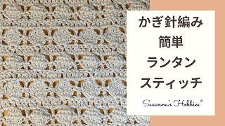 簡単かぎ針編みレース模様編み★ランタンスティッチ(仮)★海外模様、自己流再現、透かしが可愛くて、バッグ、ブランケット、ポーチ、スカーフなど、いろいろ使えます(*´▽｀*)