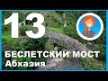 Путешествие по Абхазии. Беслетский мост