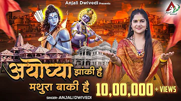 अयोध्या झांकी है मथुरा बाकी है | Ayodhya Jhaki Hai Mathura Baki Hai | Anjali Dwivedi | Bhakti Song