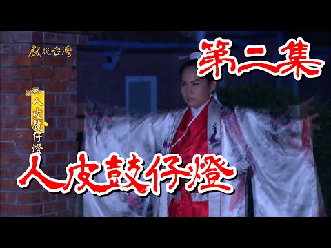 台劇-戲說台灣-人皮鼓仔燈-EP 02