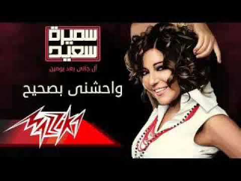 سميره سعيد واحشنى بصحيح
