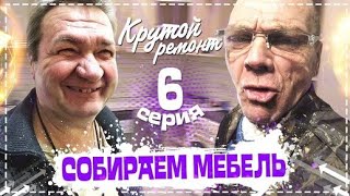 Ремонт у Дяди Юры НА Кухне / Собираем  Мебель и Освещение / Посылка ОТ Подписчика | Перезалив