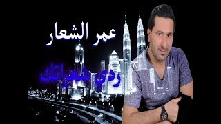 عمر الشعار  ردي شعراتك  حفلة 2018