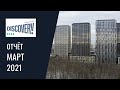 Динамика строительства ЖК Discovery Park за март 2021