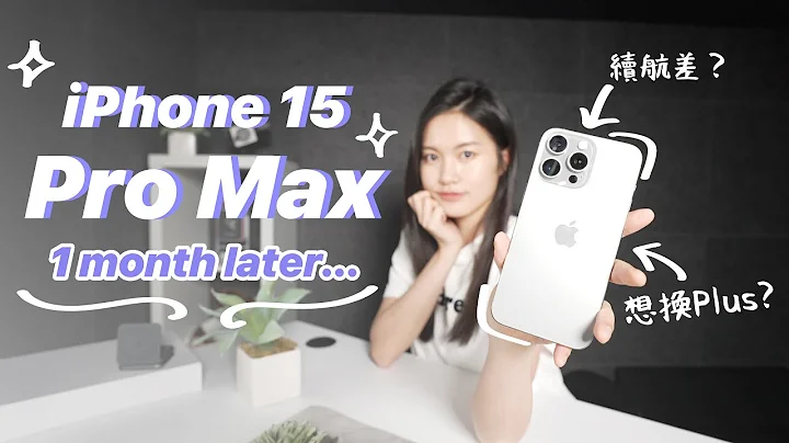 钛色后悔了！一个月 iPhone 15 Pro Max 使用心得｜意外对15 Plus心动？ 电量  比较 相机 随显萤幕  iOS 17 - 天天要闻