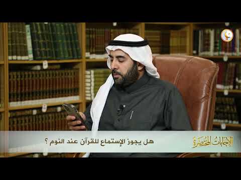 حكم الاستماع للقرآن عند النوم العلامة الشيخ د صالح الفوزان