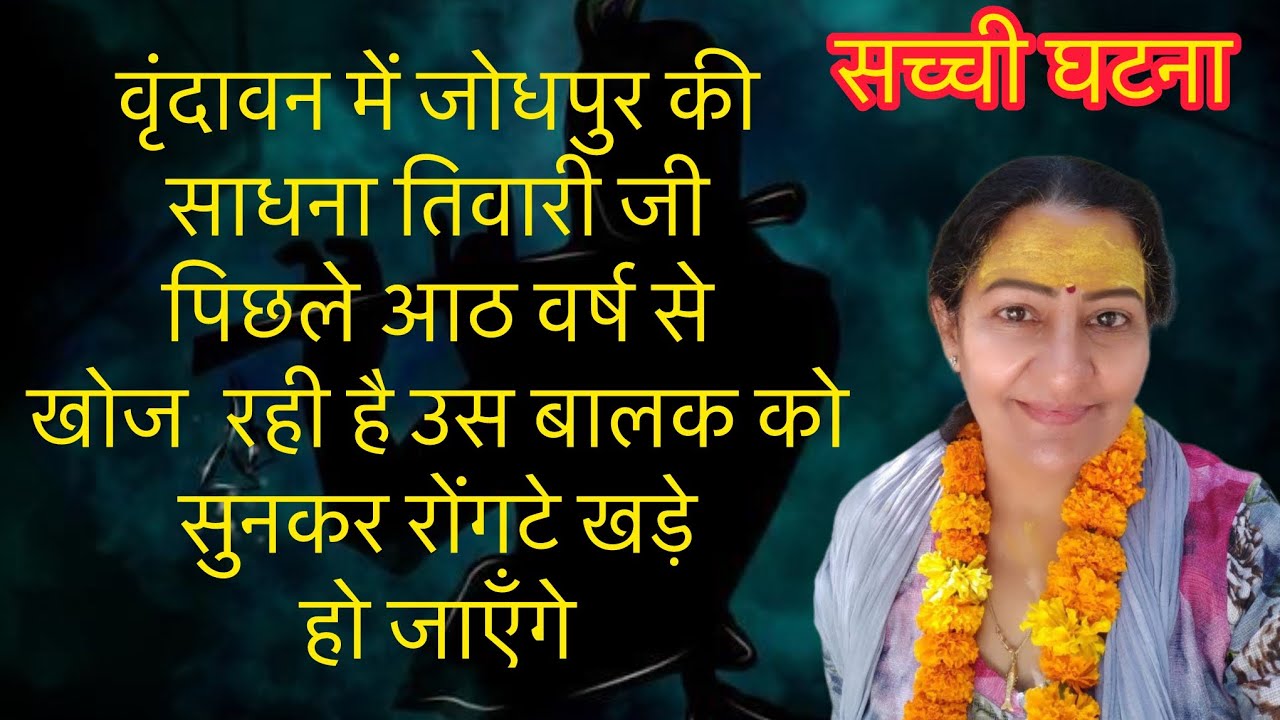वृंदावन में जोधपुर की साधना तिवारी जी पिछले आठ वर्ष से खोज  रही है उस बालक को सुनिए क्या हुआ उस दिन