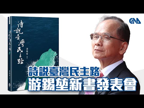 《詩說臺灣民主路》 游錫堃新書發表會 #中央社影音新聞LIVE