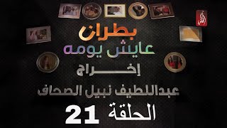 مسلسل بطران عايش يومه الحلقة 21 | رمضان 2018 | #رمضان_ويانا_غير