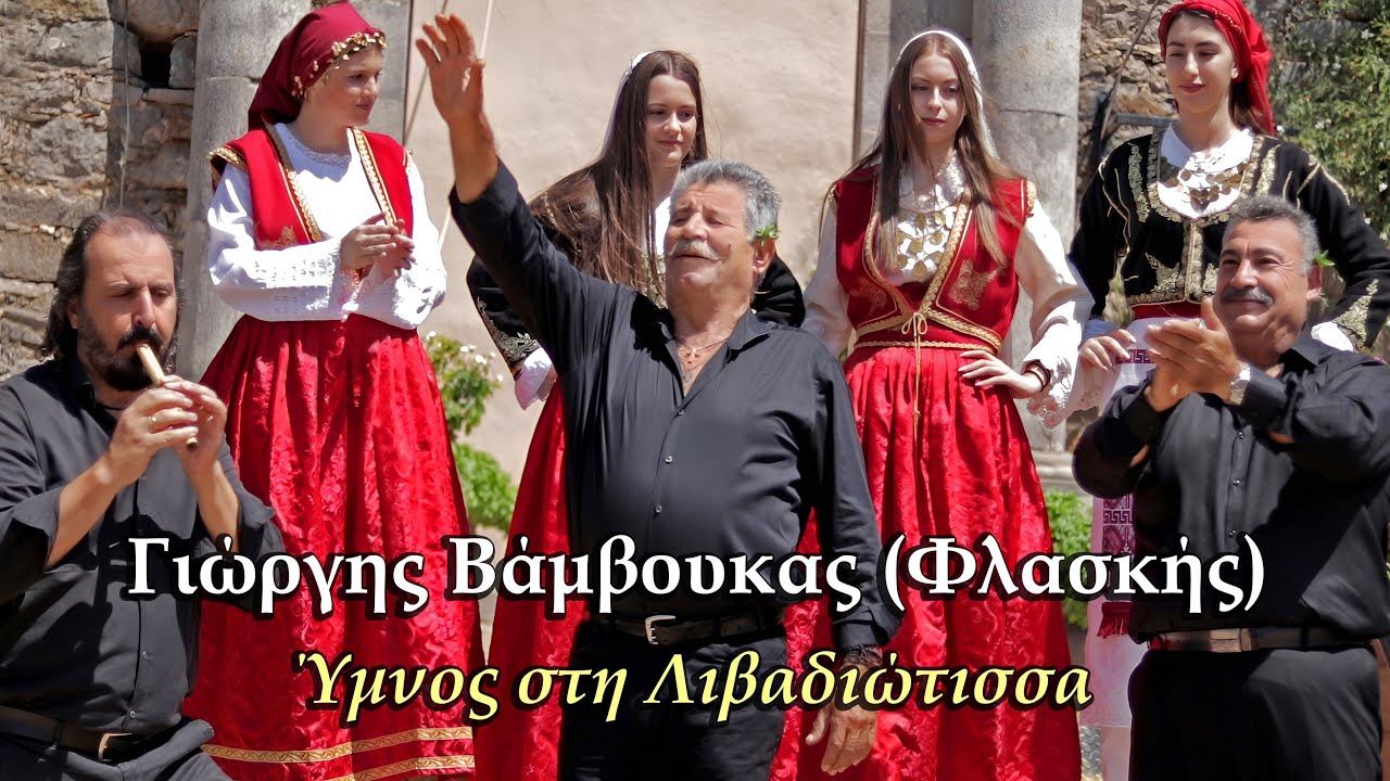 Γιώργης Βάμβουκας (Φλασκής) - Ύμνος στη Λιβαδιώτισσα...Official Music Video