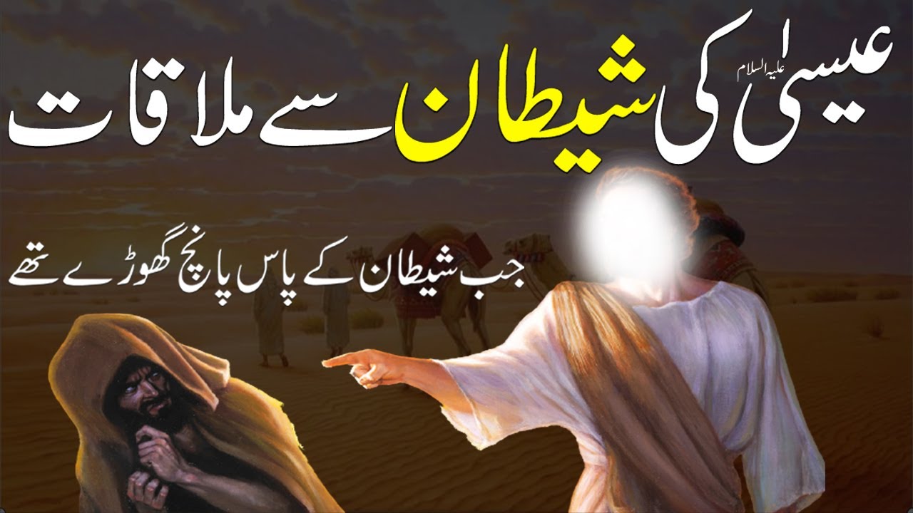 Hazrat Esa as Ki Shetan Se Mulakat | Isa as Aur Shetan Ki Mulakat | Rohail Voice