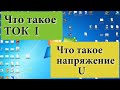 Что такое ток и что такое напряжение