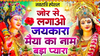 Download Lagu नवरात्रि स्पेशल भजन - जोर से बोलो जयकारा मैया का नाम बड़ा प्यारा - जय माता दी - Mata Rani Bhajan MP3