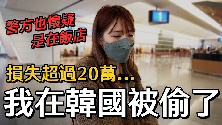 我在韓國被偷了！20萬精品全遭竊...飛回韓國報警，警方也認為在飯店被偷的機率很大⋯[ENG SUB]｜心甜Christy - 天天要聞
