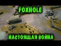 Воюем за страну - MMO Foxhole первый взгляд и обзор