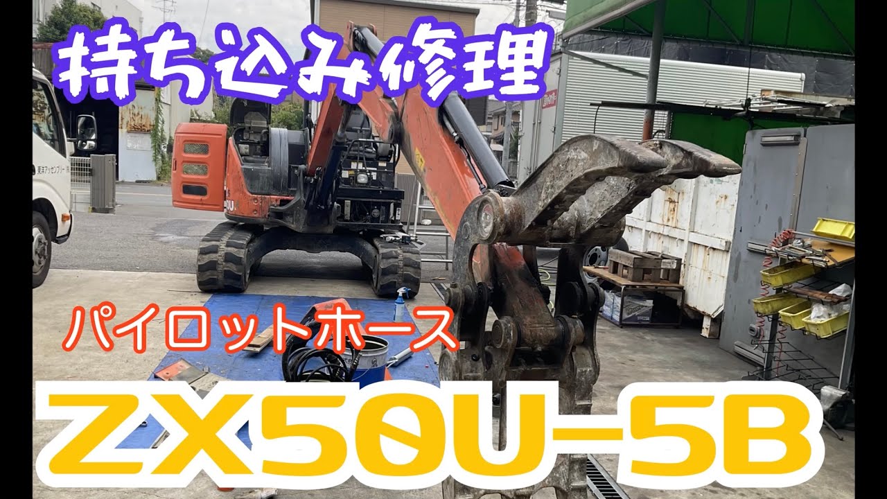 油圧ホース修理 ZX50U-5B パイロットホース - YouTube