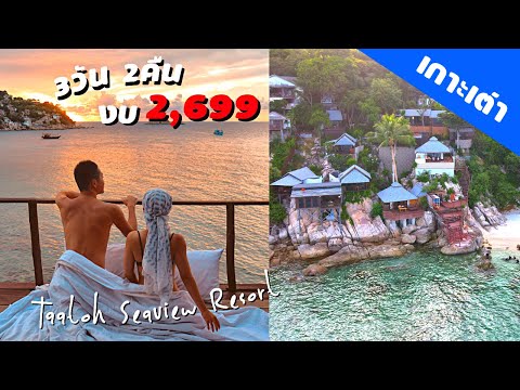 เกาะเต่า 3วัน 2คืน งบ2699บาท ที่พักติดทะเลวิวหลักล้าน | kinyuud