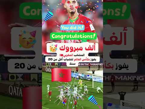 فوز المنتخب المغربي على منتخب الأرجنتين وبذلك يفوز بكأس العالم للشباب أقل من 20 سنة