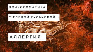 Психосоматика аллергии Психосоматика аллергии