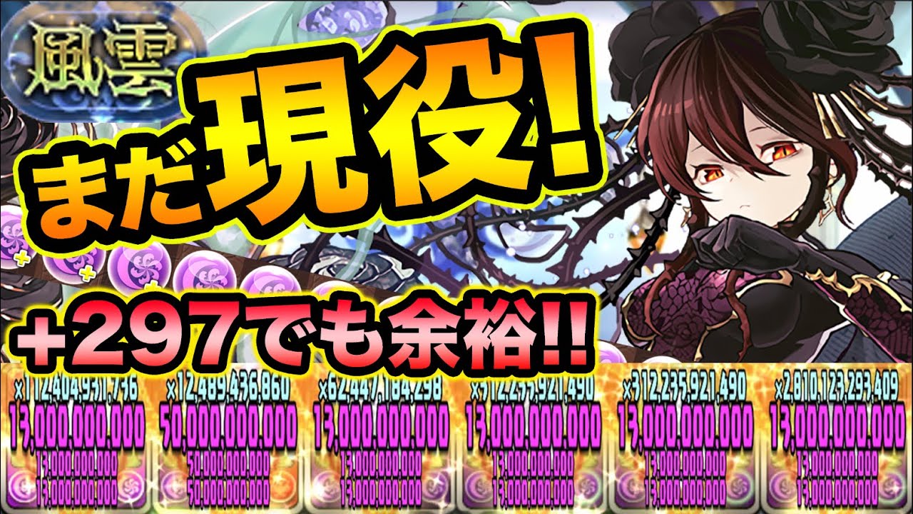 【最強復活】ロゼッタがまだまだ強い！風雲チャレンジガチ解説！＋297で勝てます！【スー☆パズドラ】
