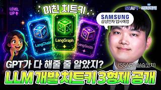 'Lang 생태계 완벽 정리' 치트키 3형제 조합에 요즘 개발자들이 열광하는 이유 | 싸피티비 코치세션