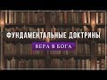 03. Фундаментальные доктрины. Вера в Бога