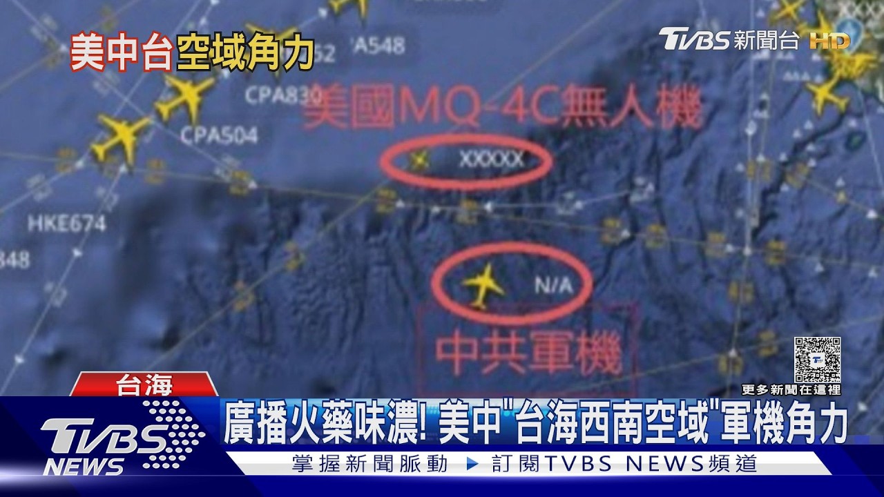 廣播火藥味濃! 美中「台海西南空域」軍機角力｜TVBS新聞 @TVBSNEWS01