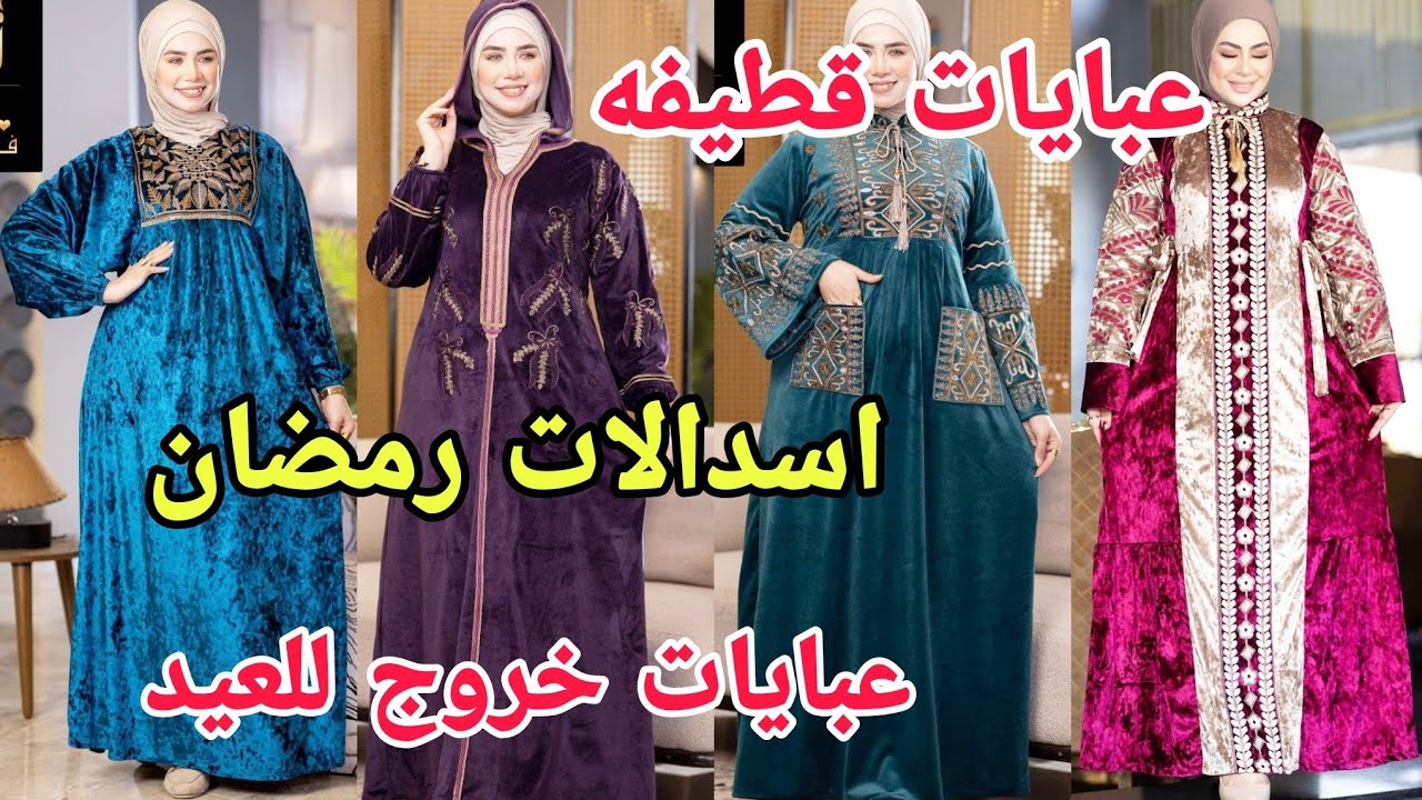 عبايات خروج شتوي و دريسات العيد و عبايات قطيفه شتوي مطرزه للعرايس 