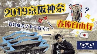 《日本關西》2019京阪神奈春節自由行EP1：各種寺廟踩點，不玩 ...