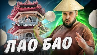 Обзор доставки еды | LAO BAO ( ЛАО БАО )