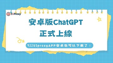 安卓版ChatGPT正式上線，922S5proxyAPP安卓也可以下載了！#ai #chatgpt #openai #ip #s5 #proxy#922s5proxy