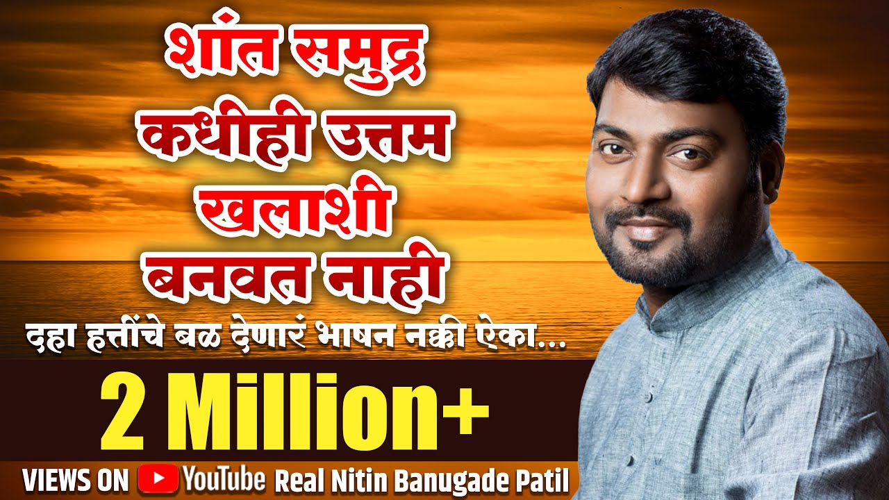 १० हत्तींचे बळ देणारे नविन भाषण Latest । नितीन बानुगडे पाटील